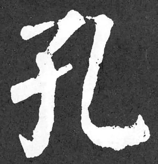 颜真卿·楷书·孔