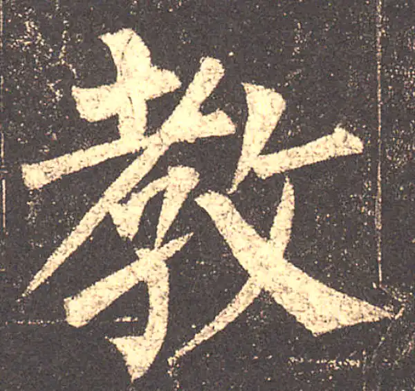 柳公权·楷书·教