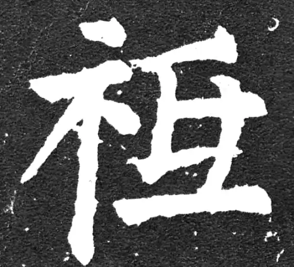 颜真卿·楷书·祗