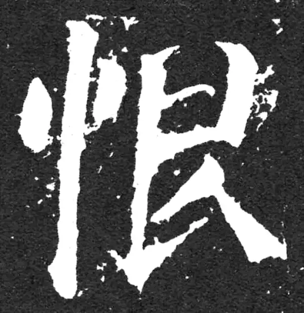 颜真卿·楷书·恨