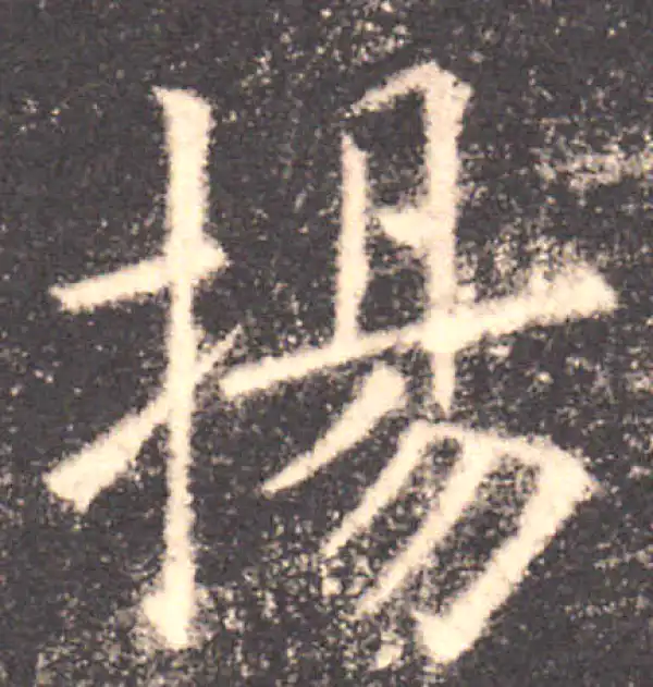 欧阳询·楷书·扬