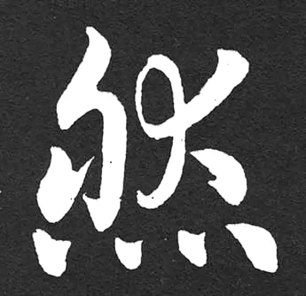 赵孟頫·楷书·然