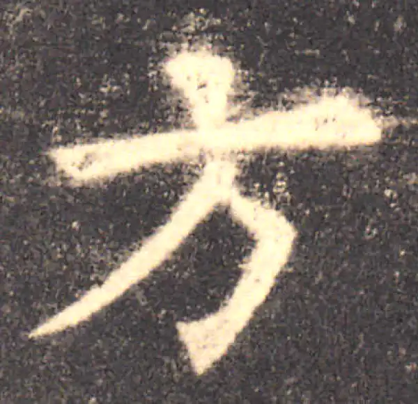 欧阳询·楷书·方