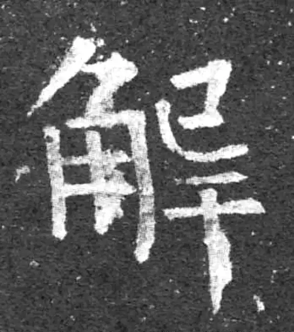 柳公权·楷书·解