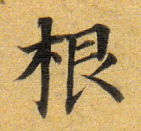 董其昌·楷书·根