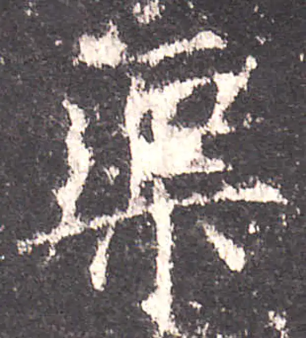 欧阳询·楷书·渠