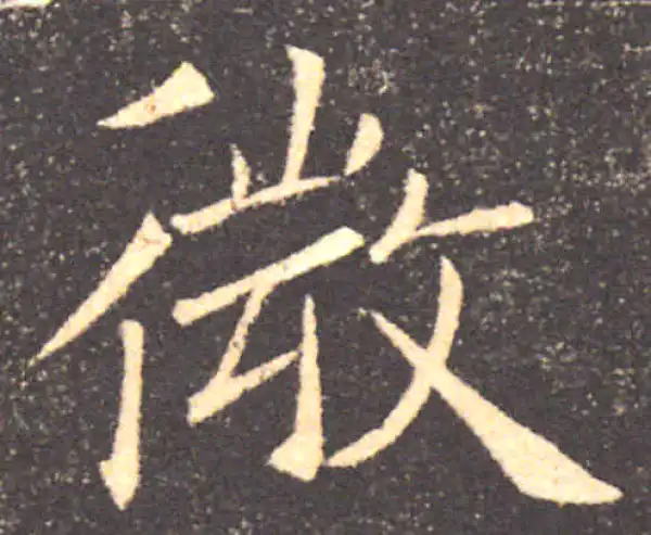 褚遂良·楷书·微