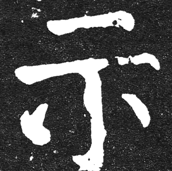 颜真卿·楷书·示