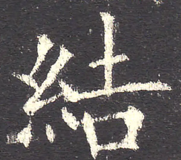 欧阳询·楷书·结