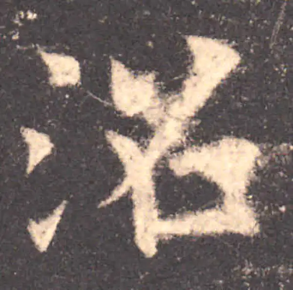 欧阳询·楷书·沼