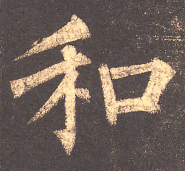 柳公权·楷书·和