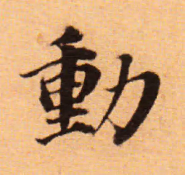 董其昌·楷书·动