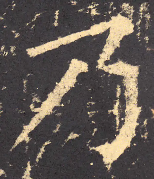 柳公权·楷书·乃