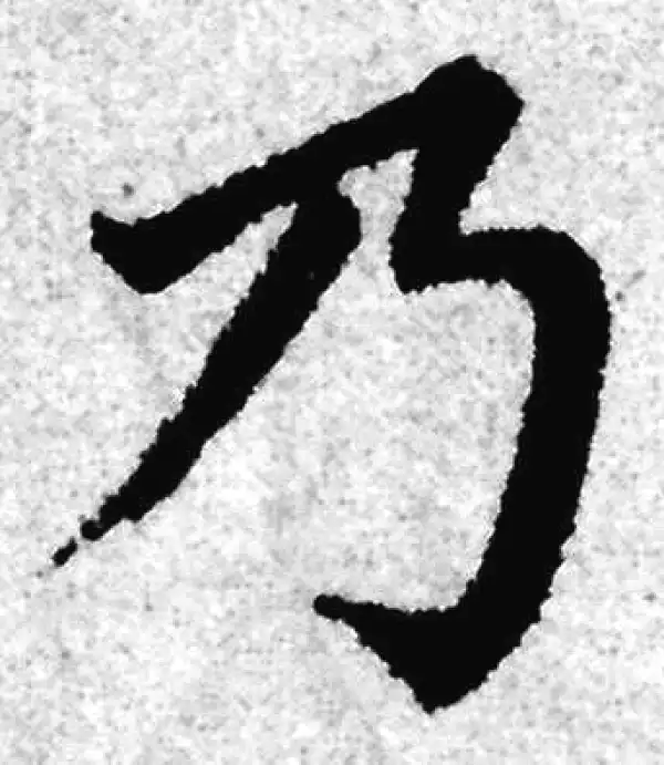 赵孟頫·楷书·乃