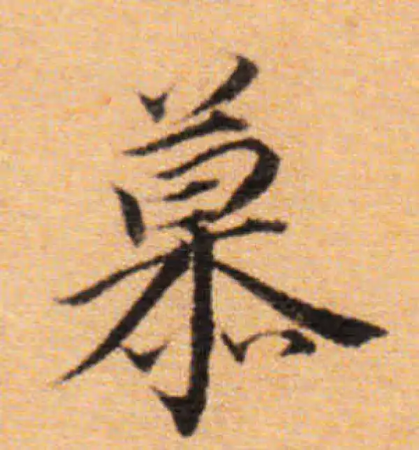 董其昌·楷书·慕