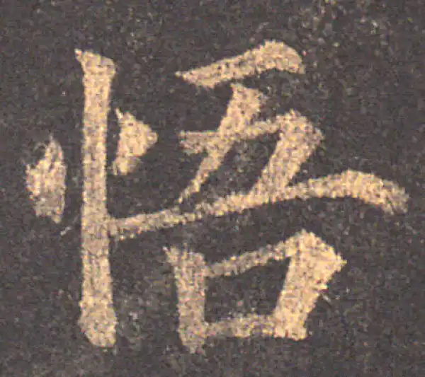 颜真卿·楷书·悟