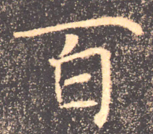 褚遂良·楷书·百