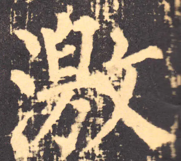 柳公权·楷书·激