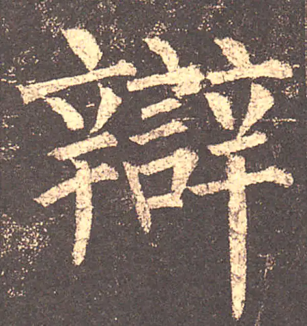 柳公权·楷书·辯