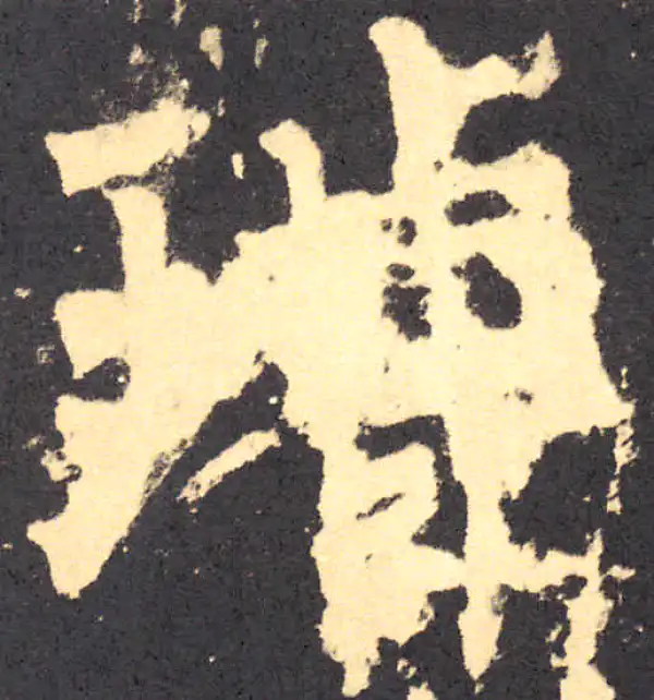 柳公权·楷书·璇