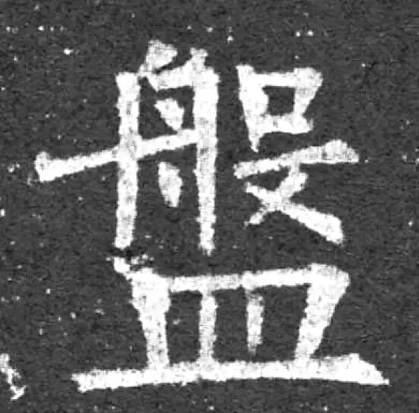 柳公权·楷书·盤