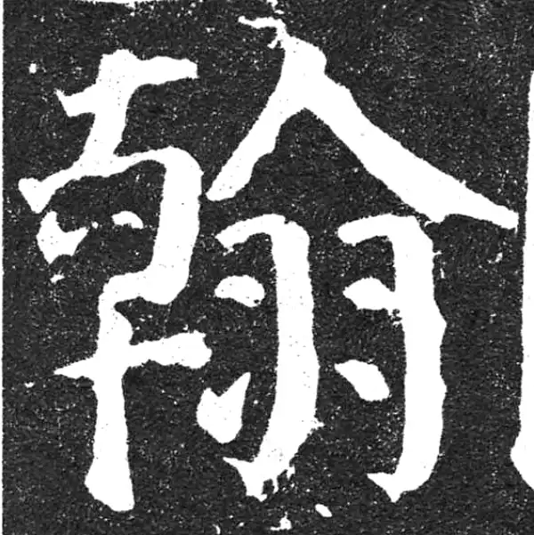 颜真卿·楷书·翰