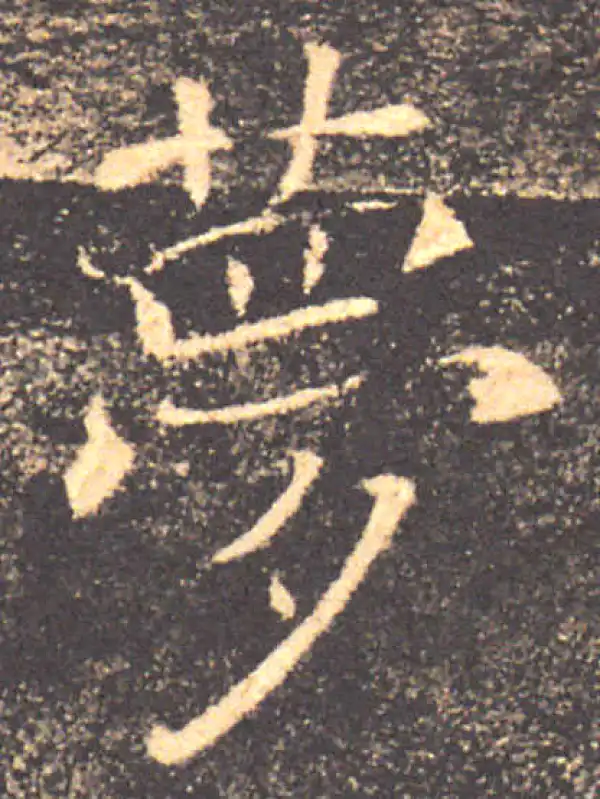 褚遂良·楷书·夢