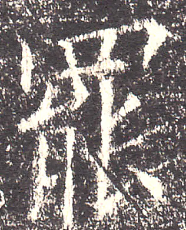 欧阳询·楷书·罷