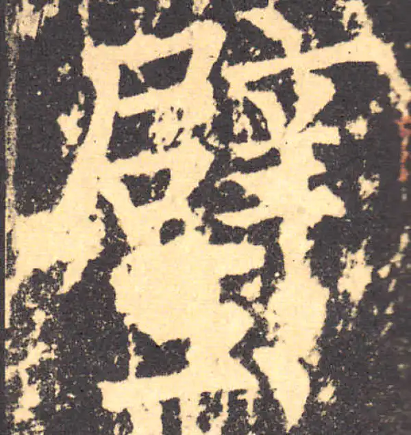 柳公权·楷书·璧