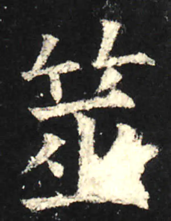 欧阳询·楷书·筮