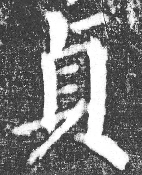 颜真卿·楷书·貞