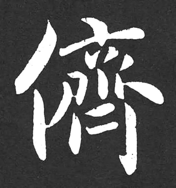 赵孟頫·楷书·儕