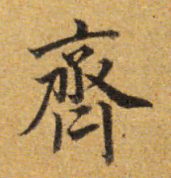 董其昌·楷书·齊