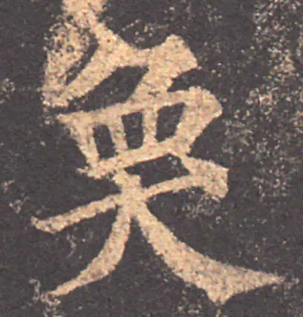 颜真卿·楷书·奐