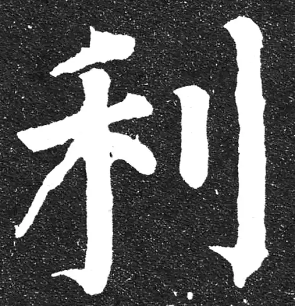 颜真卿·楷书·利