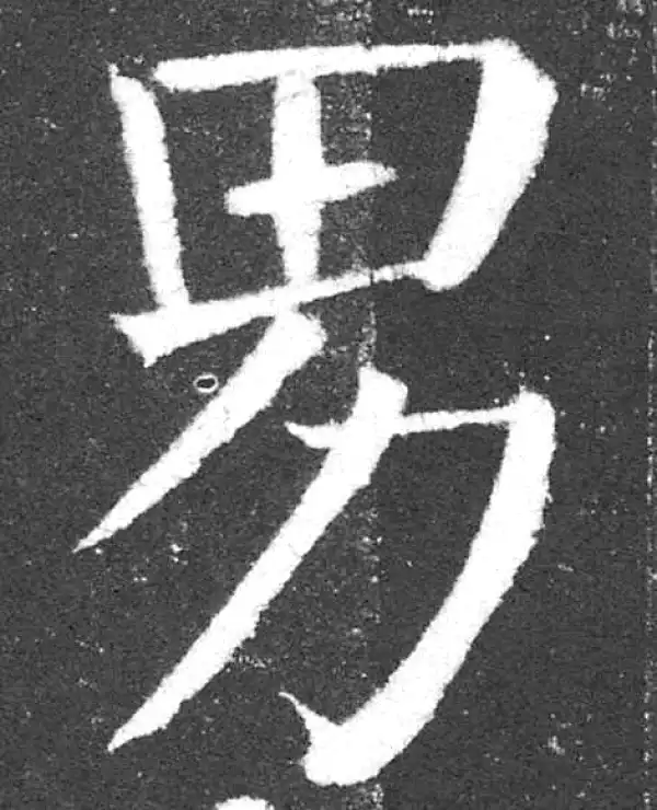 颜真卿·楷书·男