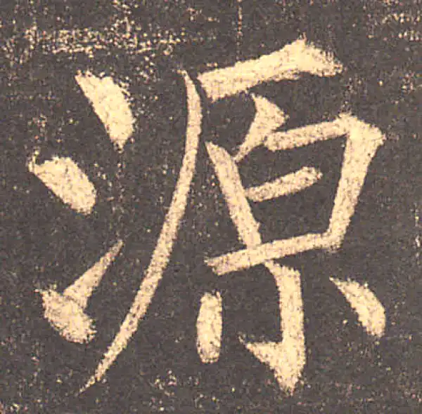 柳公权·楷书·源