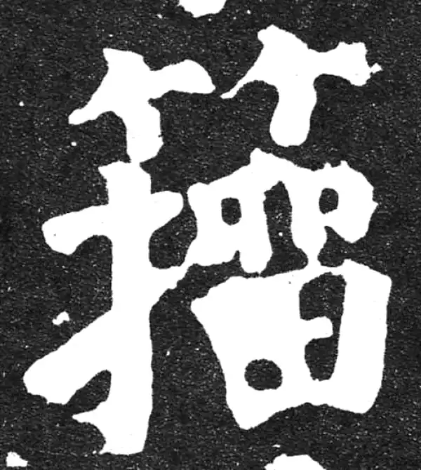 颜真卿·楷书·籀