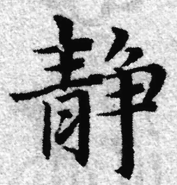 赵孟頫·楷书·静