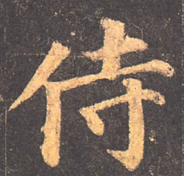 颜真卿·楷书·侍