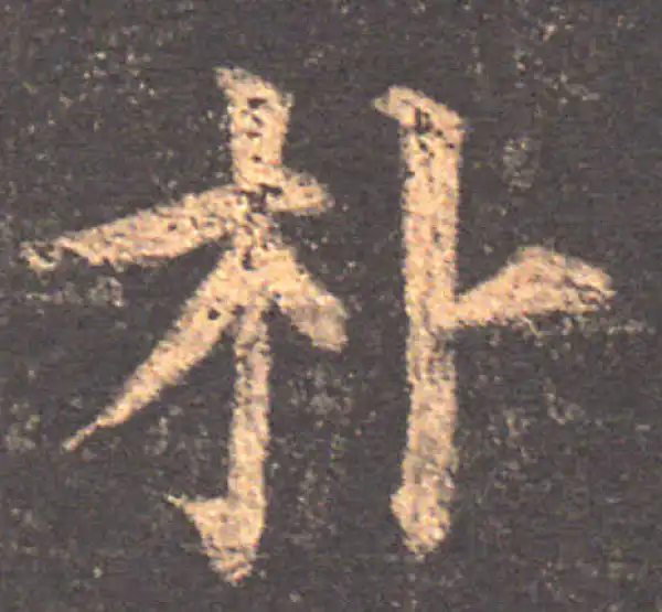 颜真卿·楷书·樸