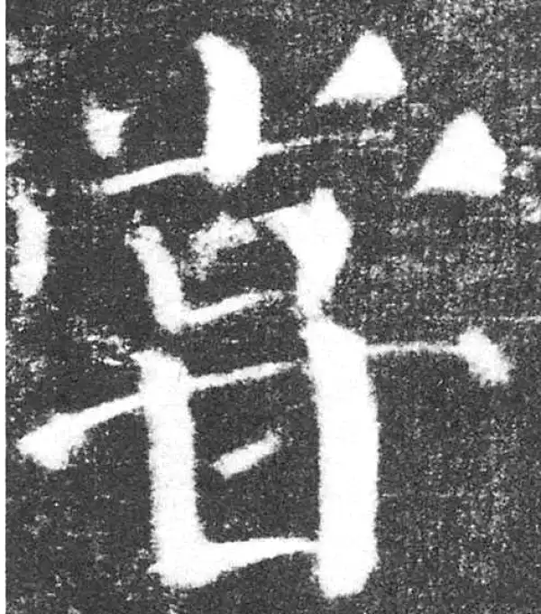 颜真卿·楷书·尝