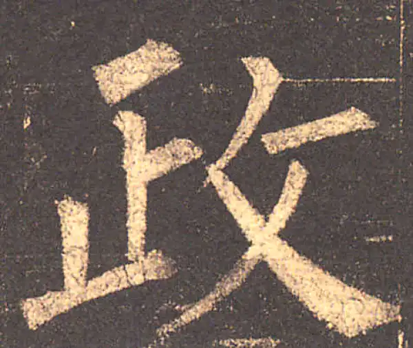 柳公权·楷书·政