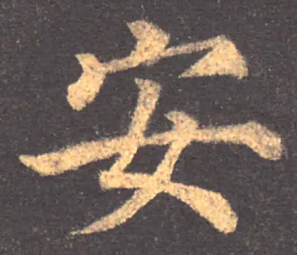 颜真卿·楷书·安