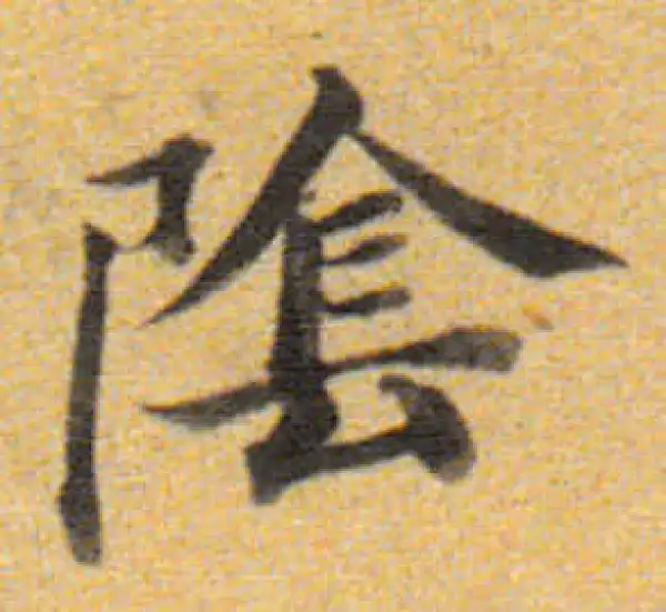 董其昌·楷书·陰