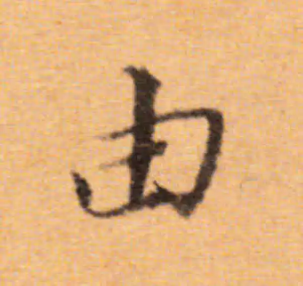 董其昌·楷书·由