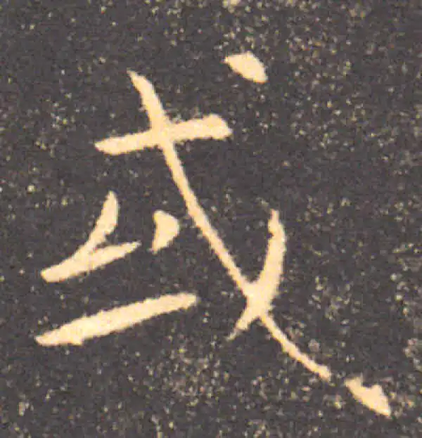 褚遂良·楷书·或