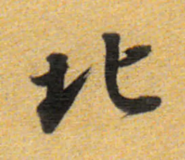 董其昌·楷书·北