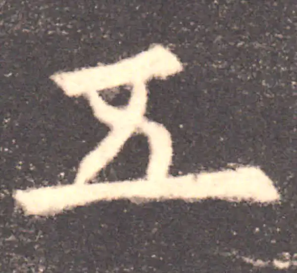 欧阳询·楷书·五