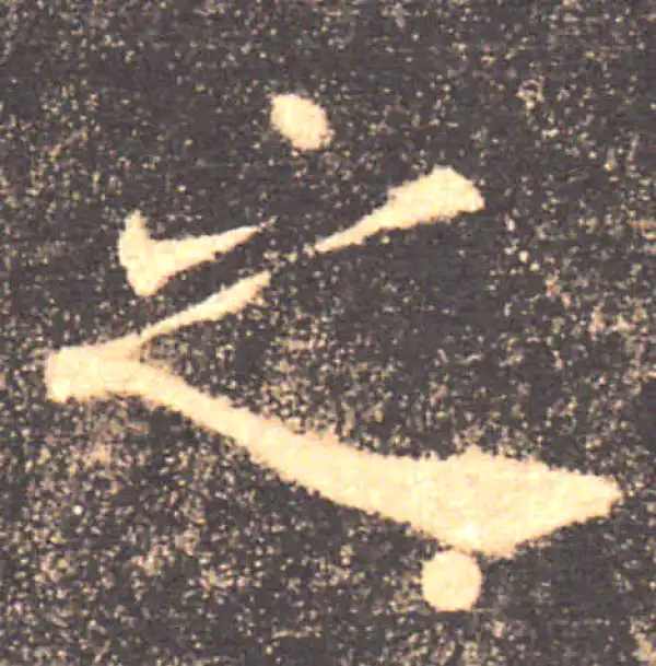 褚遂良·楷书·之